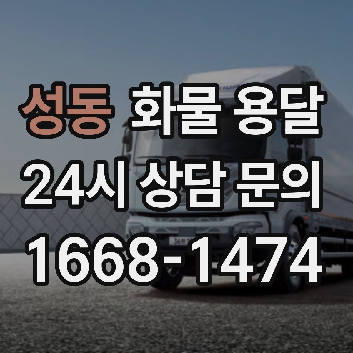 성동 화물 용달 파손 보상 기준을 미리 확인해야 하는 이유