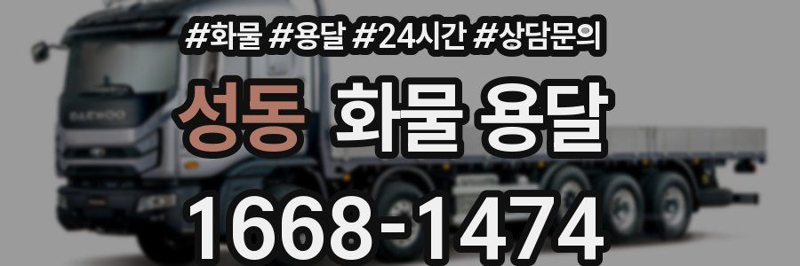 성동 화물 용달