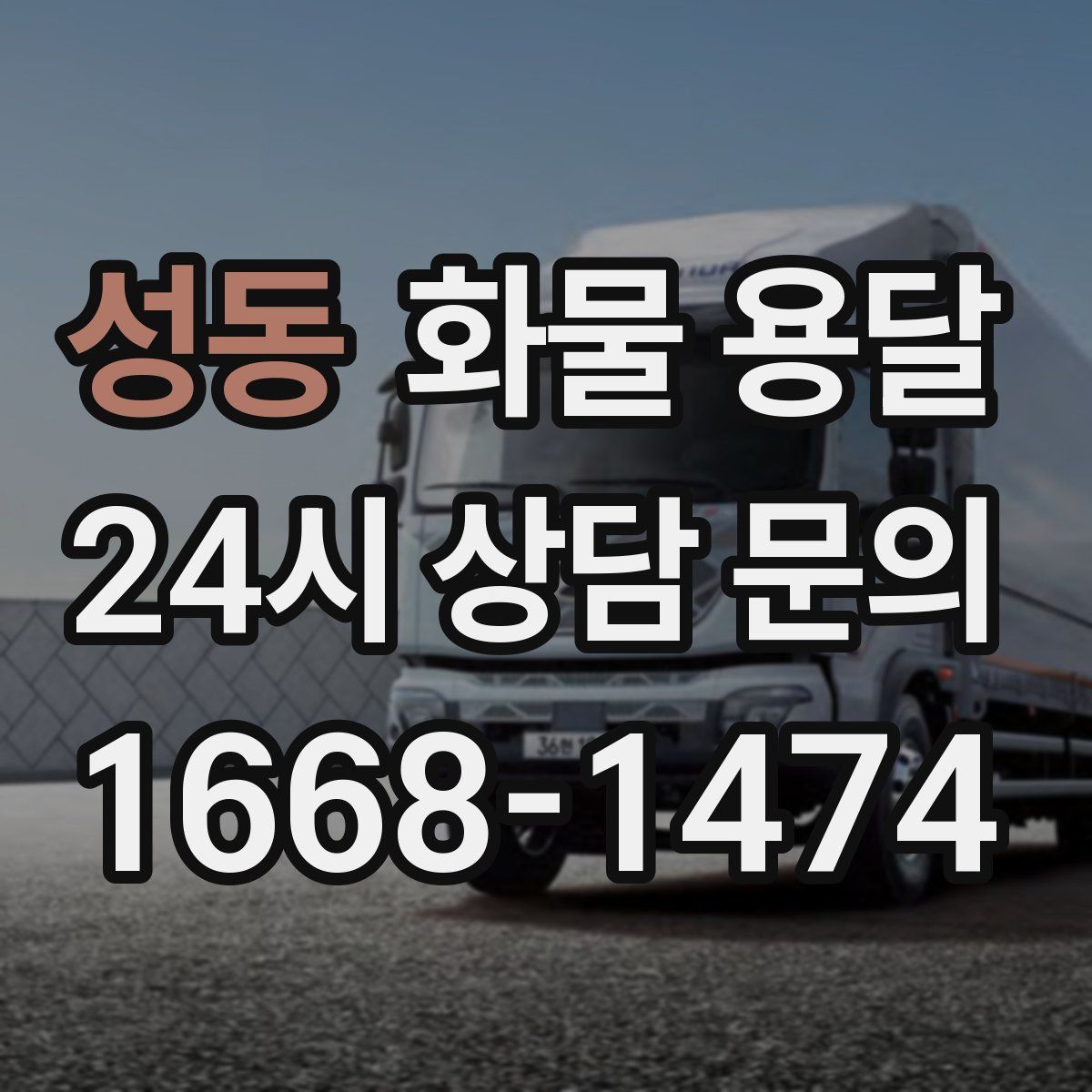 성동 화물 용달