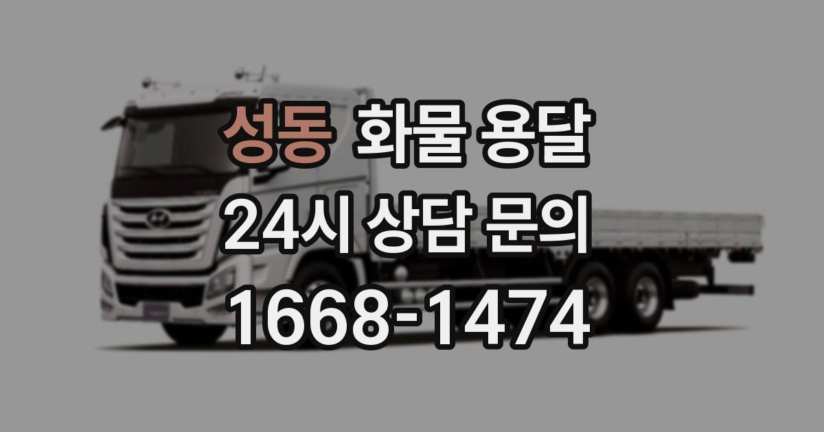성동 화물 용달