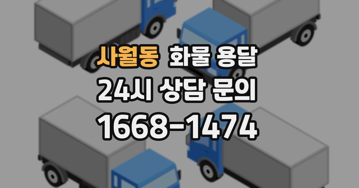사월동 화물 용달