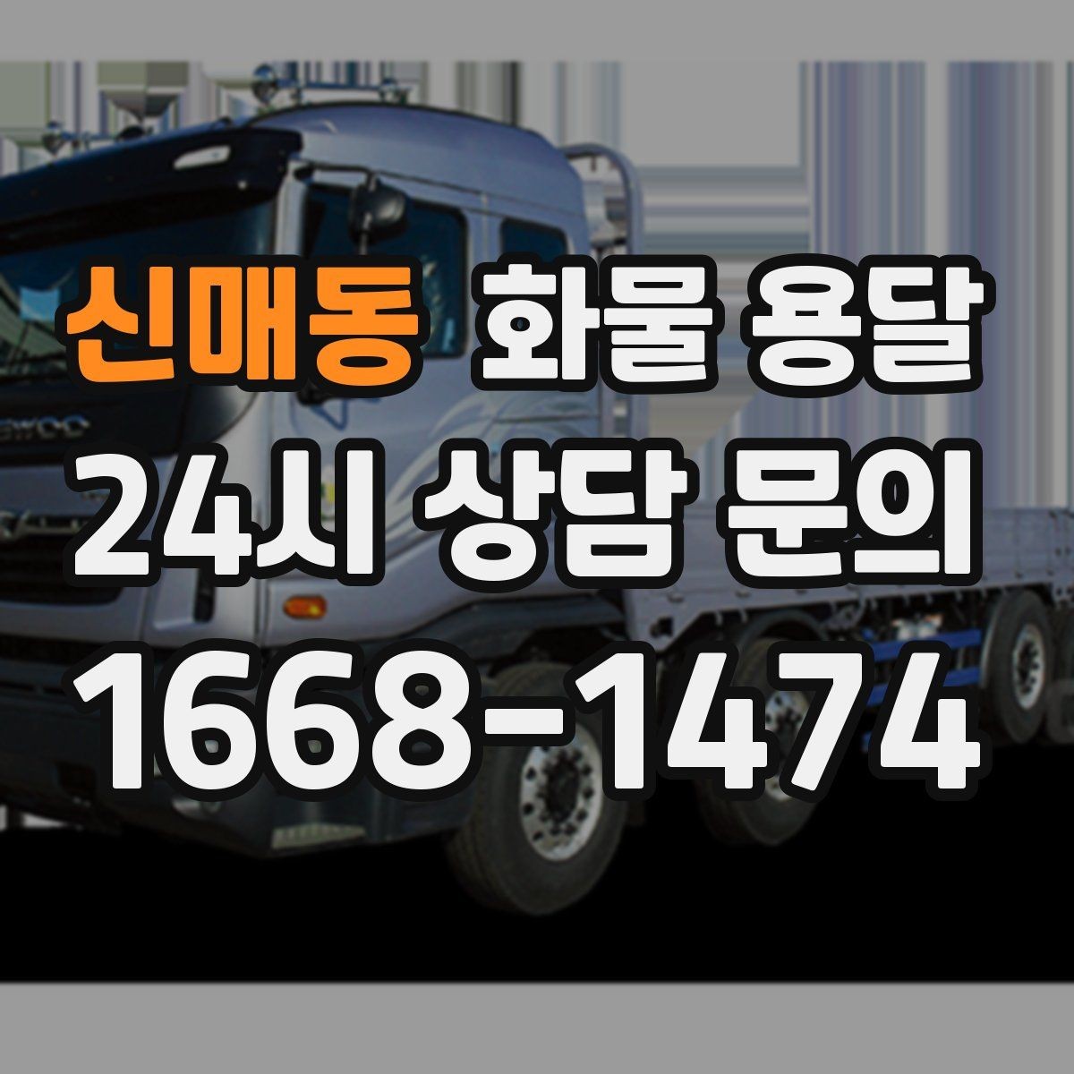 신매동 화물 용달 야간 주말 운송은 왜 비용이 달라질까