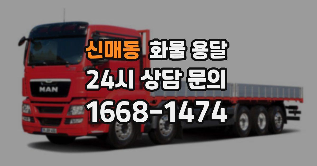 신매동 화물 용달