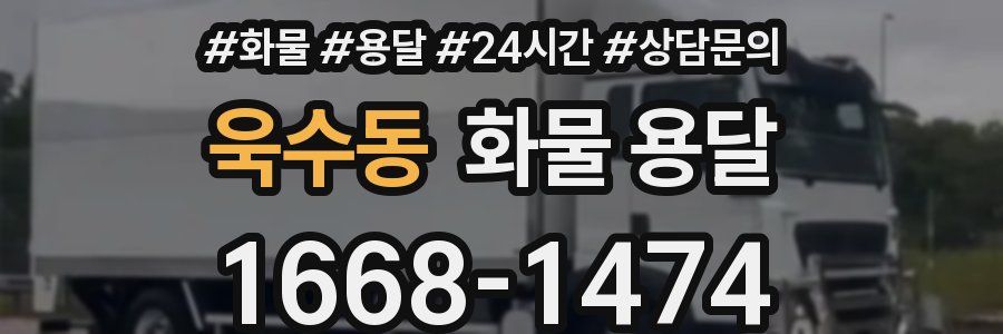 욱수동 화물 용달