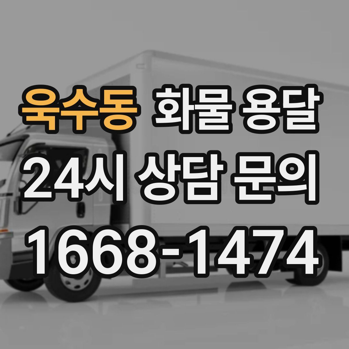 욱수동 화물 용달