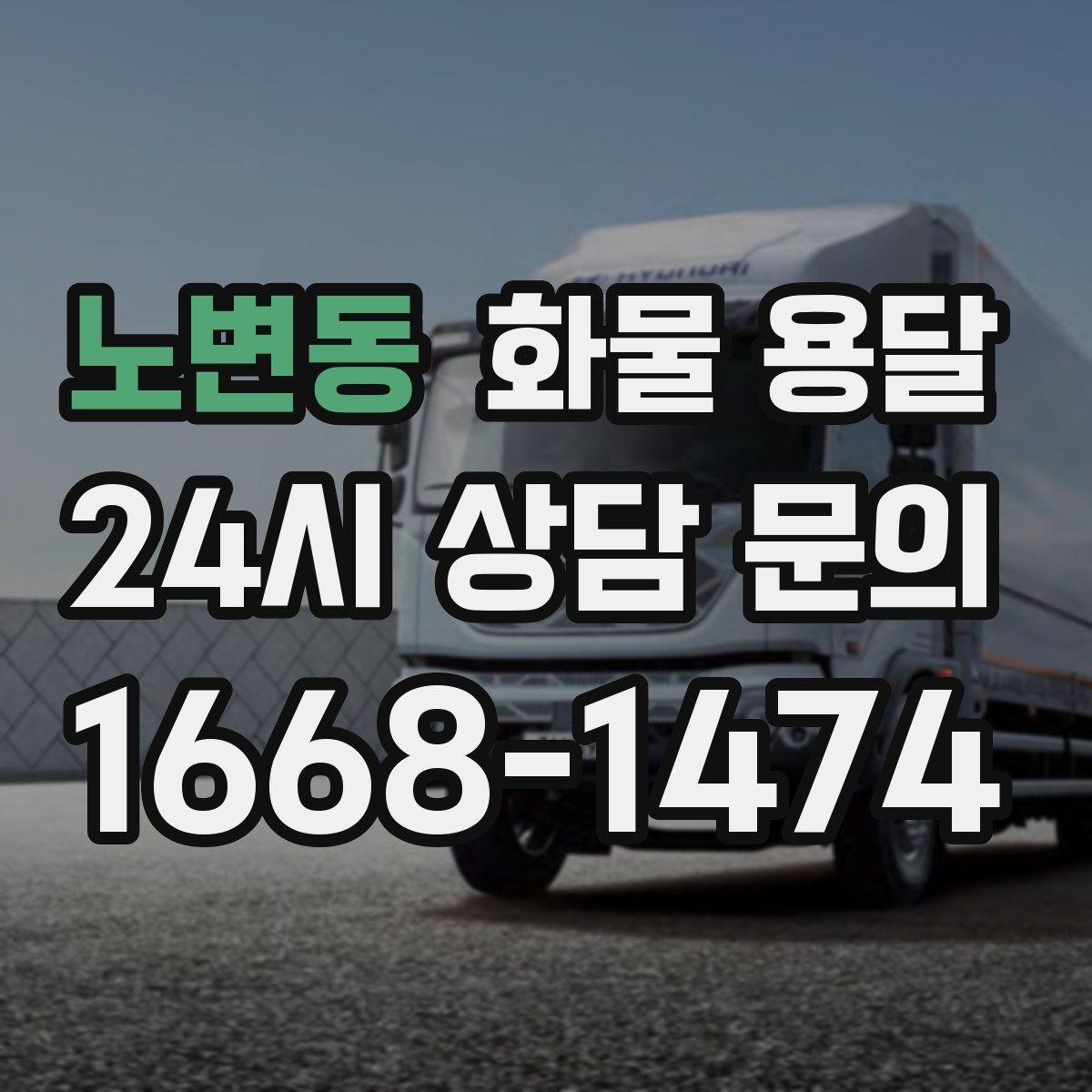 노변동 화물 용달 단독 운송이 유리한 화물 유형 정리