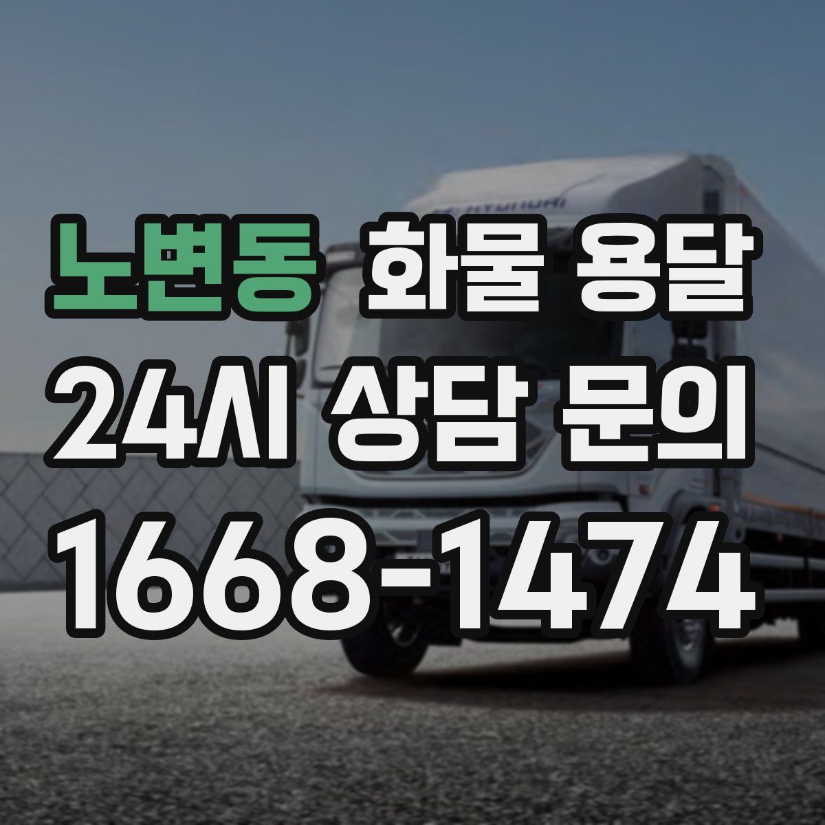 노변동 화물 용달