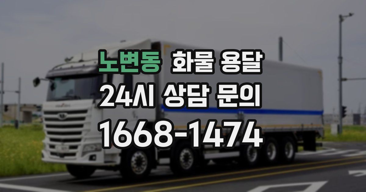 노변동 화물 용달