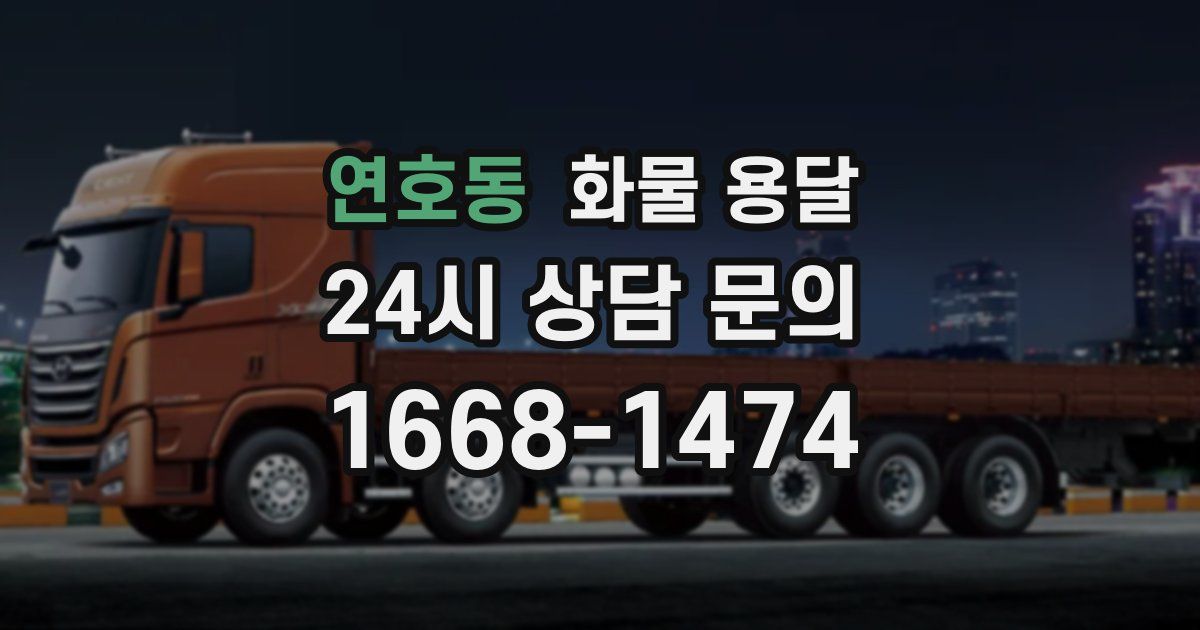 연호동 화물 용달
