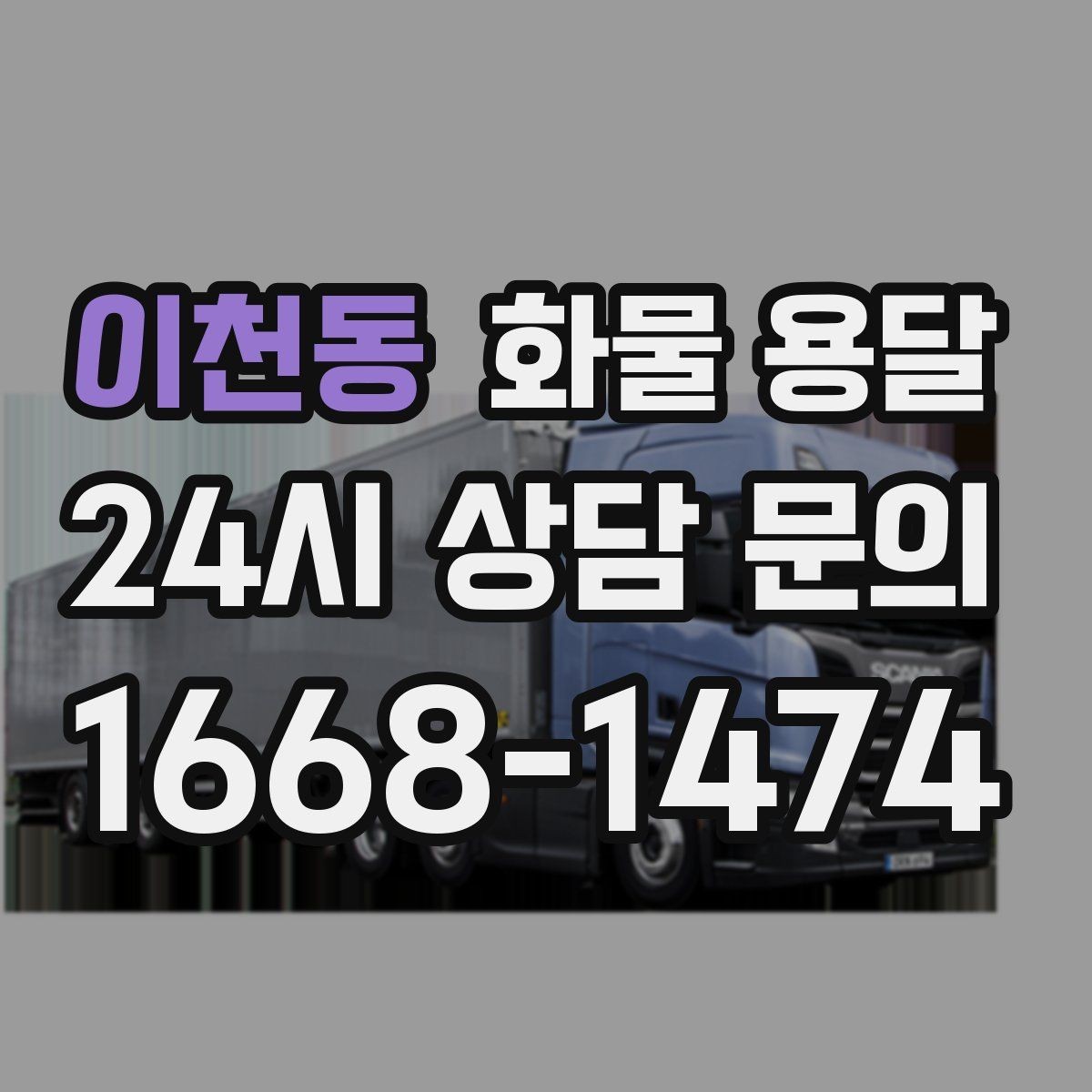 이천동 화물 용달 장마철 습기 곰팡이 예방 포장 팁