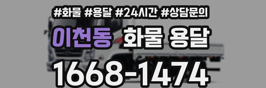 이천동 화물 용달