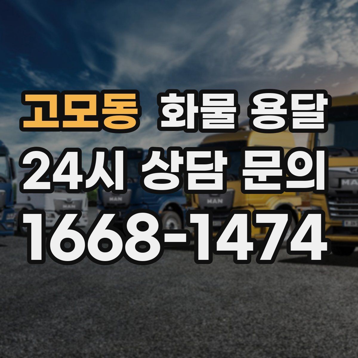 고모동 화물 용달 하역 인력이 없을 때 발생하는 상황