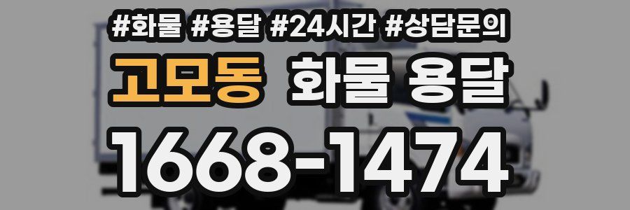 고모동 화물 용달