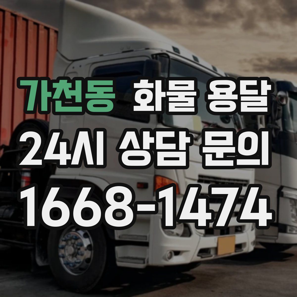 가천동 화물 용달