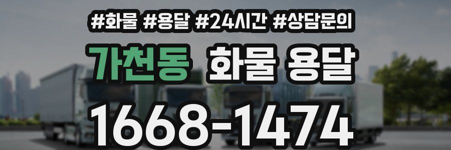가천동 화물 용달