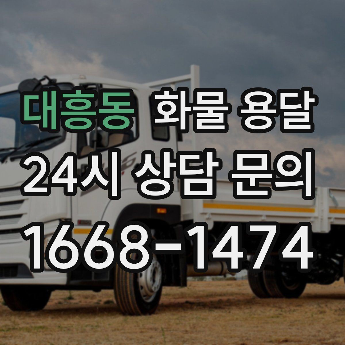 대흥동 화물 용달 도착지 반입 동선이 길면 비용이 달라질까