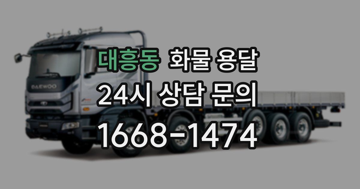 대흥동 화물 용달