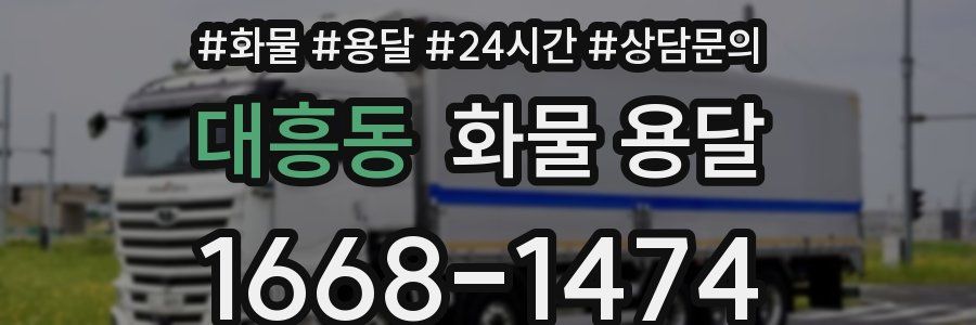 대흥동 화물 용달