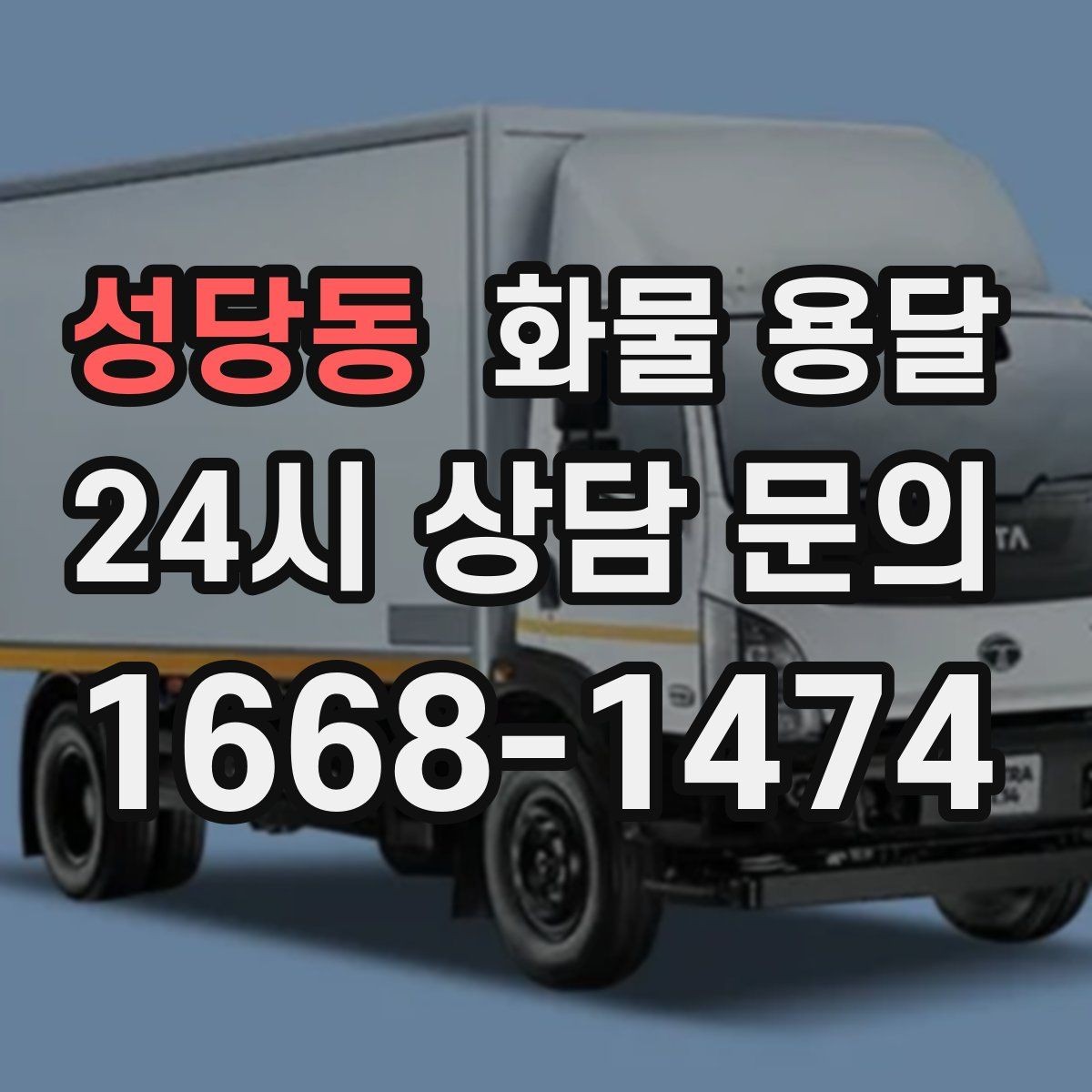 성당동 화물 용달 혼적 가능한 조건을 현실적으로 정리