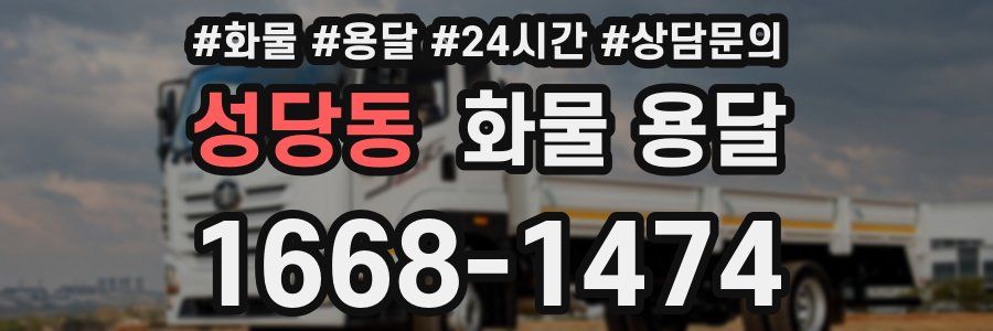 성당동 화물 용달