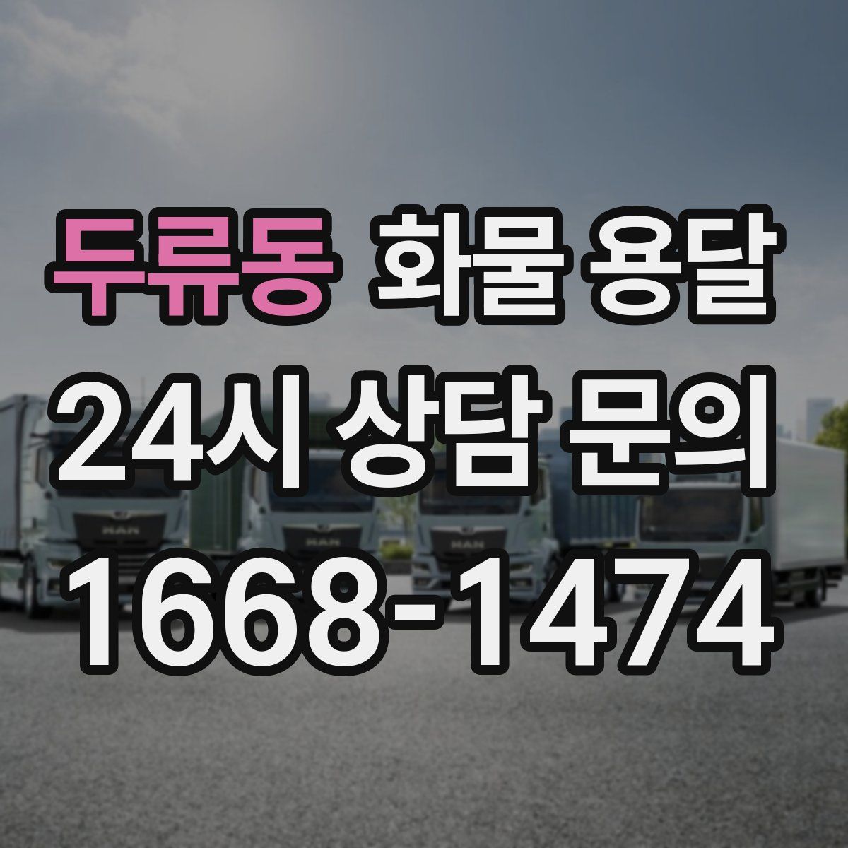두류동 화물 용달