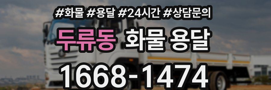 두류동 화물 용달