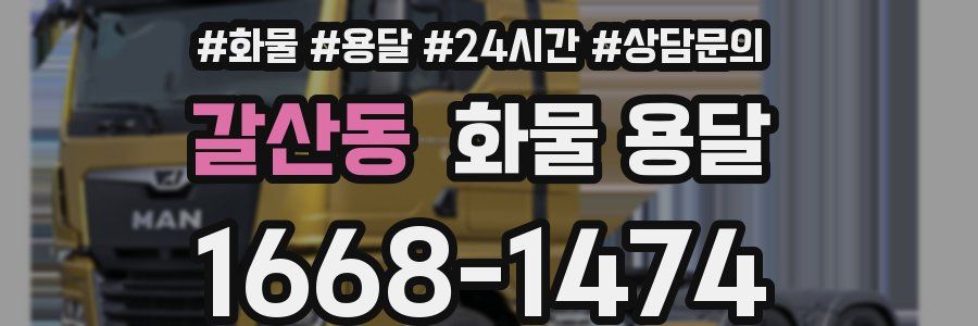 갈산동 화물 용달