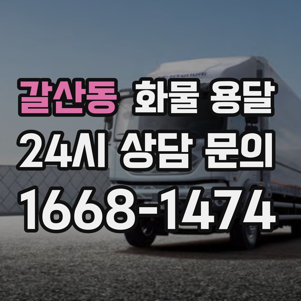 갈산동 화물 용달