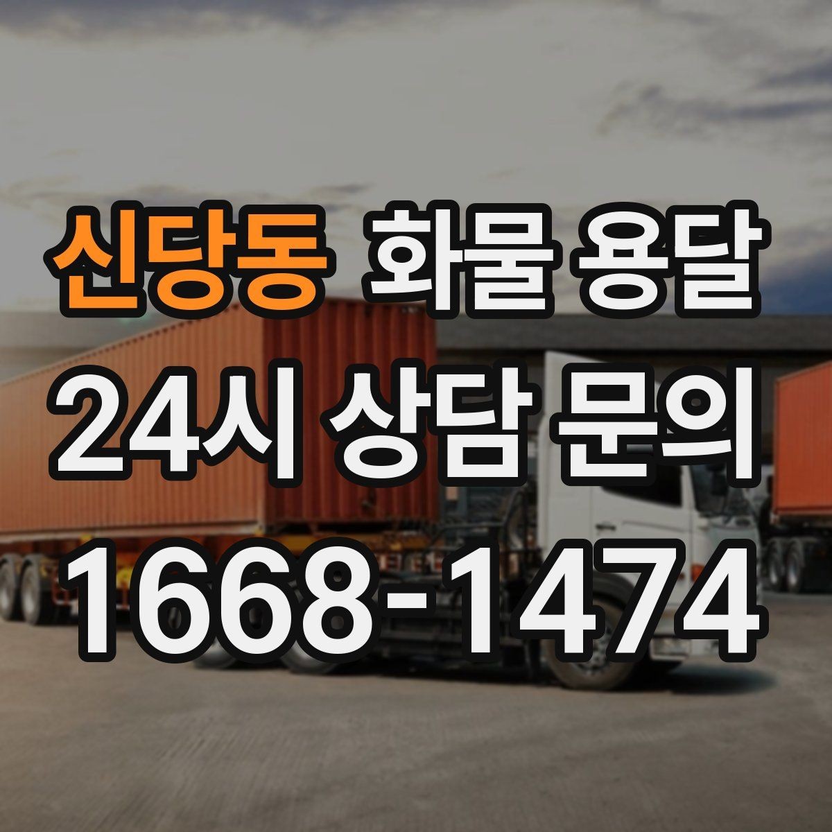 신당동 화물 용달 리프트는 하역이 쉬운 이유