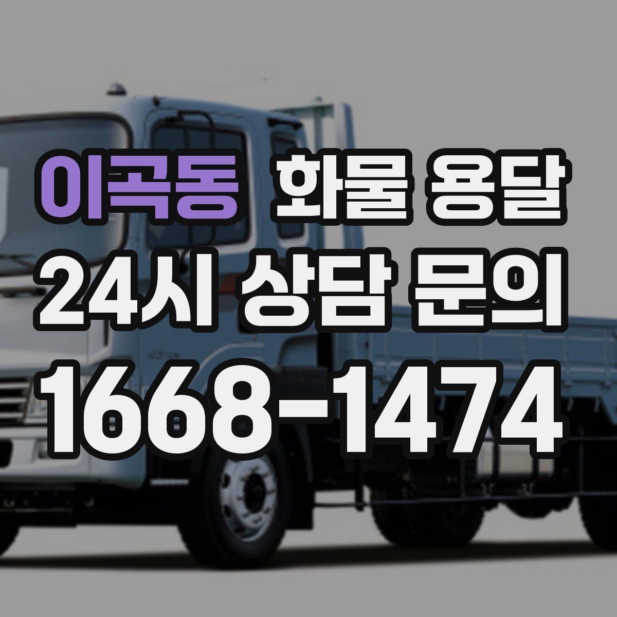 이곡동 화물 용달 1톤 차량이 많이 쓰이는 이유를 정리