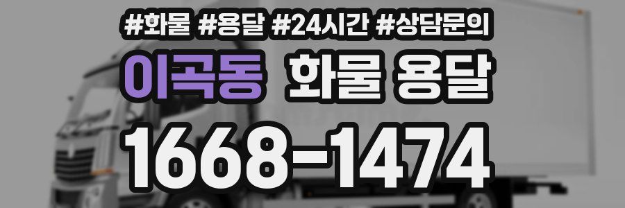 이곡동 화물 용달