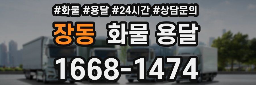 장동 화물 용달
