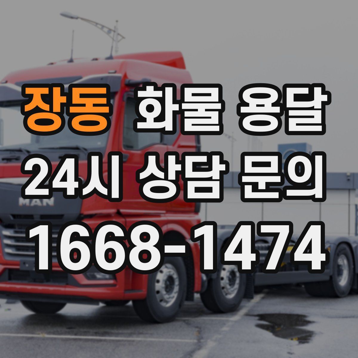 장동 화물 용달