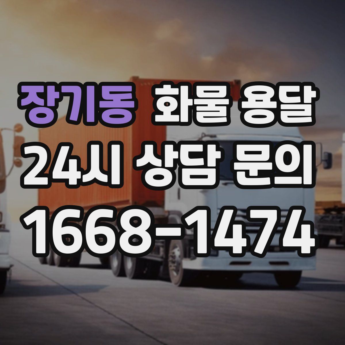 장기동 화물 용달