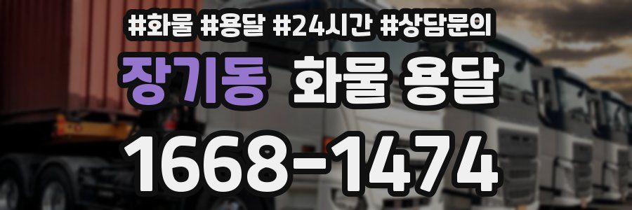 장기동 화물 용달