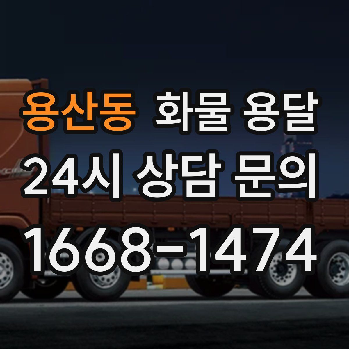 용산동 화물 용달