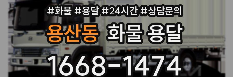 용산동 화물 용달
