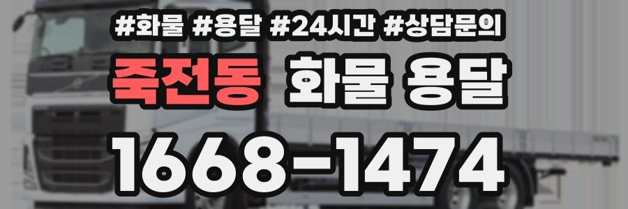 죽전동 화물 용달