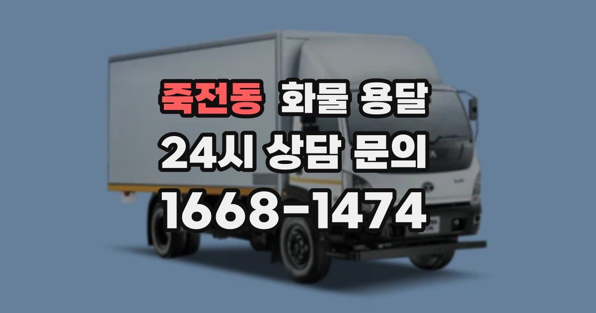 죽전동 화물 용달