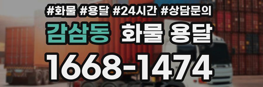 감삼동 화물 용달