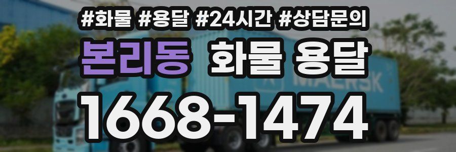 본리동 화물 용달