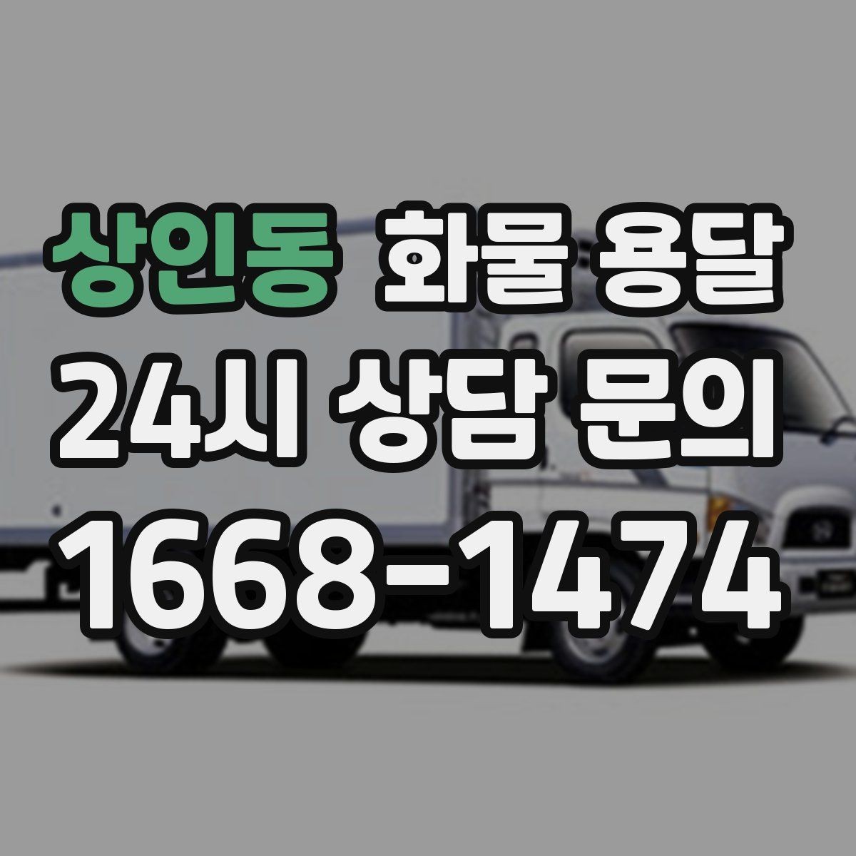 상인동 화물 용달 기사와 인수자 연락이 중요한 이유