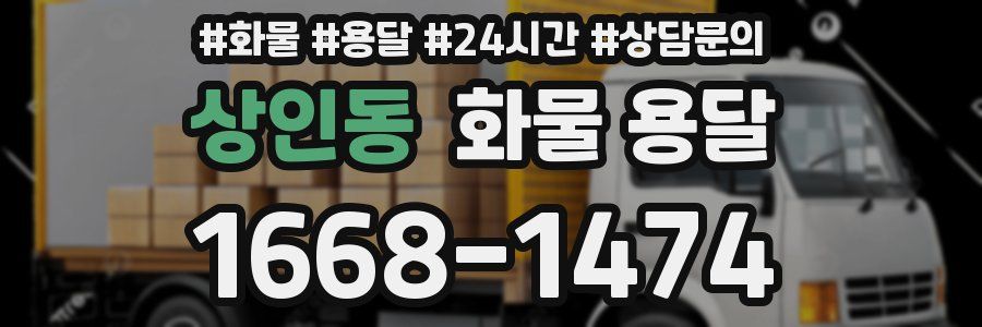 상인동 화물 용달