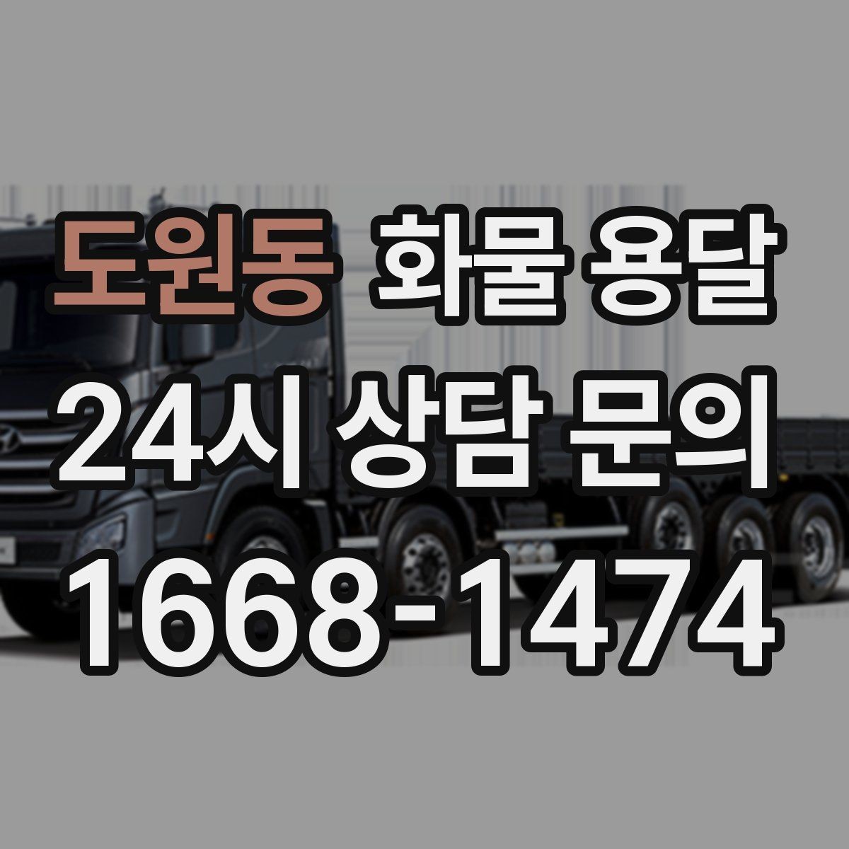 도원동 화물 용달 소량이라도 급하면 단독 운송이 유리한 이유