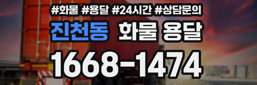 진천동 화물 용달