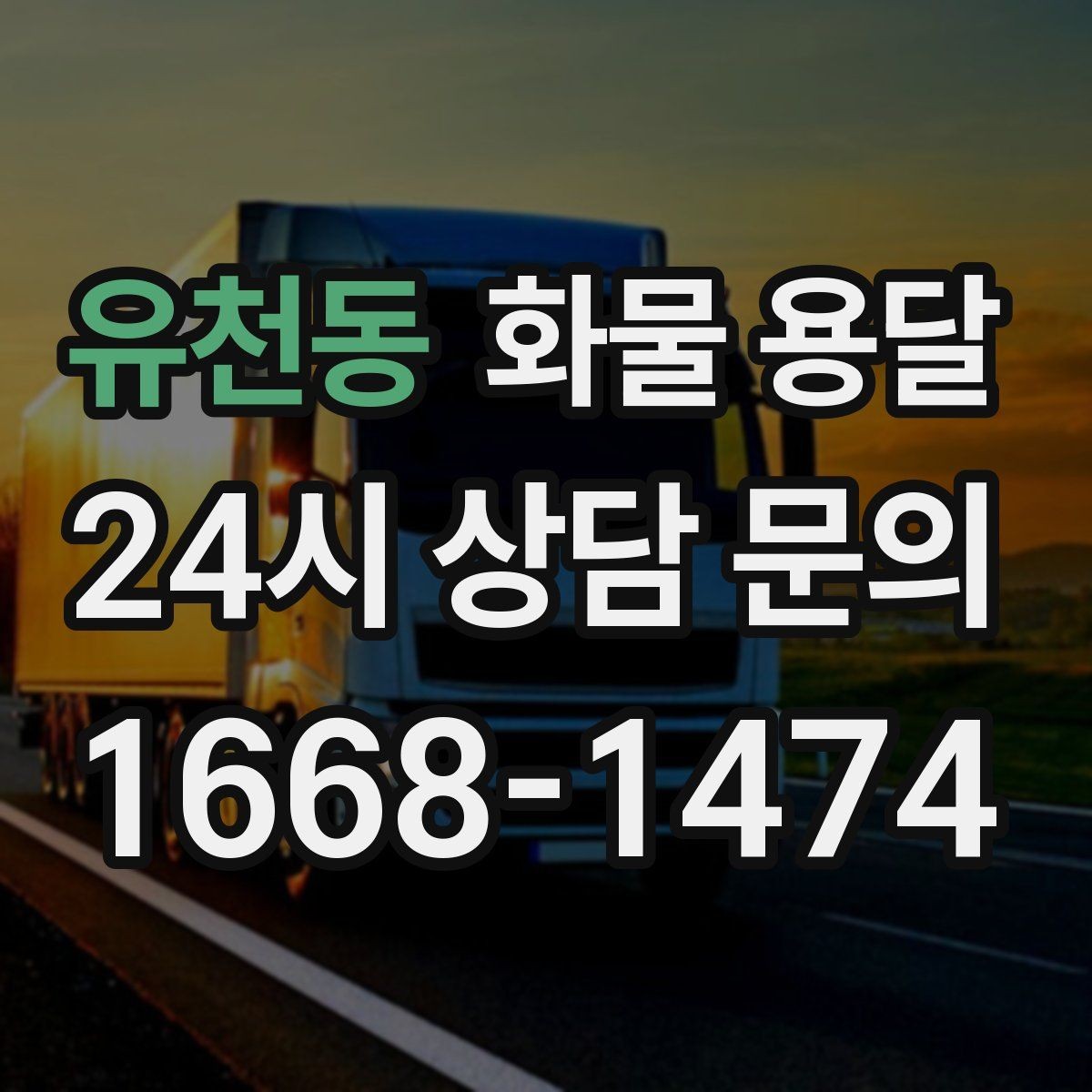유천동 화물 용달 윙바디는 측면 상차가 편한 이유