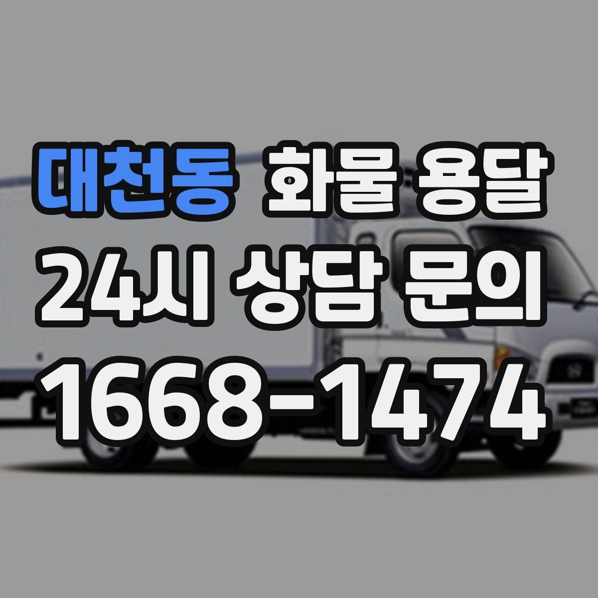 대천동 화물 용달 기사 도착 시간을 앞당기는 현장 준비 팁