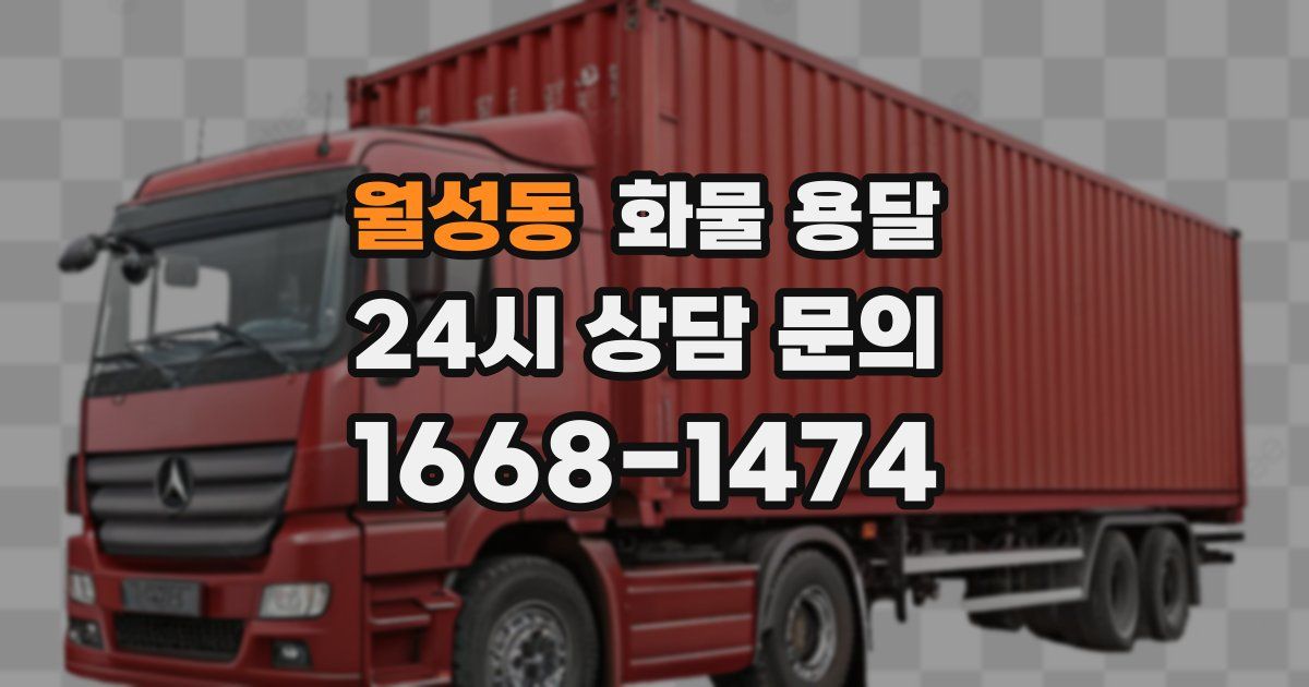 월성동 화물 용달