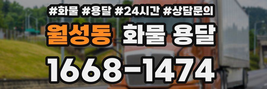 월성동 화물 용달