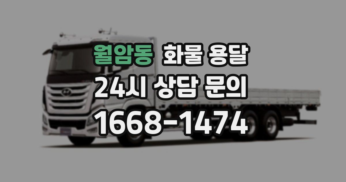 월암동 화물 용달